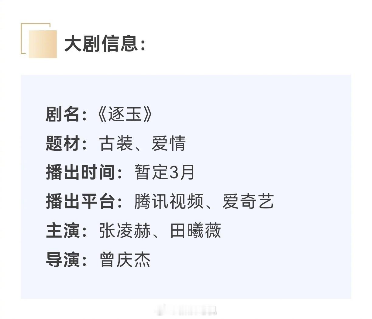 张凌赫 田曦薇 《逐玉》开始招商，暂定3月播出 