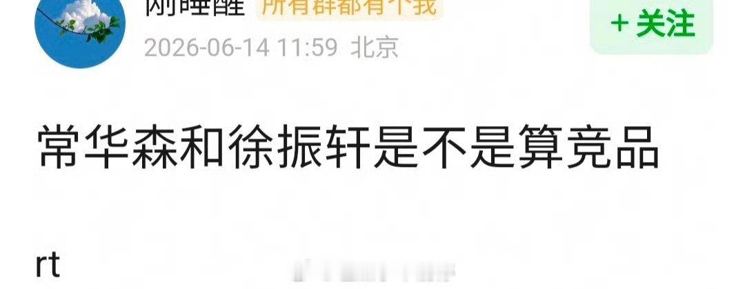 常华森和徐振轩是不是算竞品艺人? 