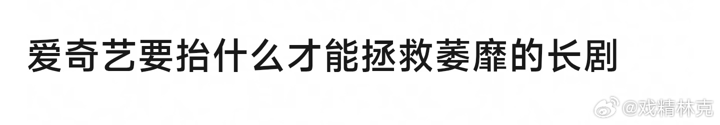 爱奇艺要抬什么才能拯救萎靡的长剧