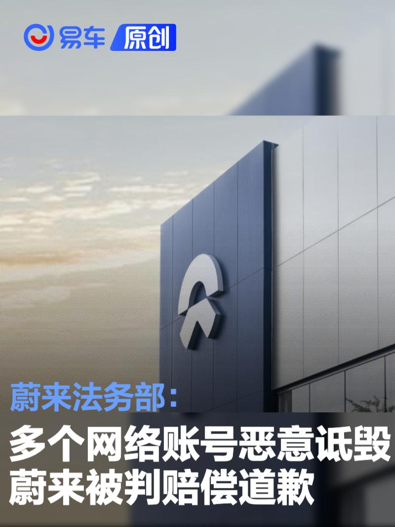 蔚来法务部：多个网络账号恶意诋毁蔚来被判赔偿道歉