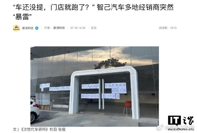 【曝智己汽车多地经销商突然暴雷，官方回应“正全力加快处理进度、会积极跟进用户合理