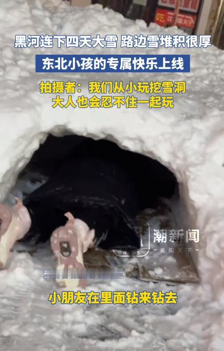 28号，黑河连下四天大雪 路边雪堆积很厚，东北小孩的专属游戏上线 拍摄者：我们从