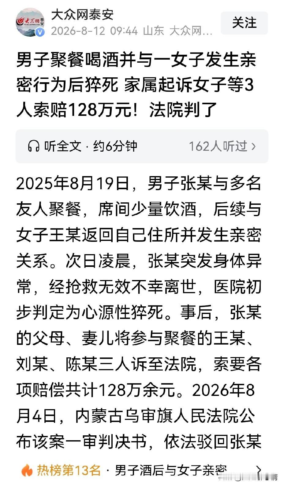 男友酒后和女友亲密后猝死，家属索赔128万，法庭被驳回所有诉求！

据媒体8月1