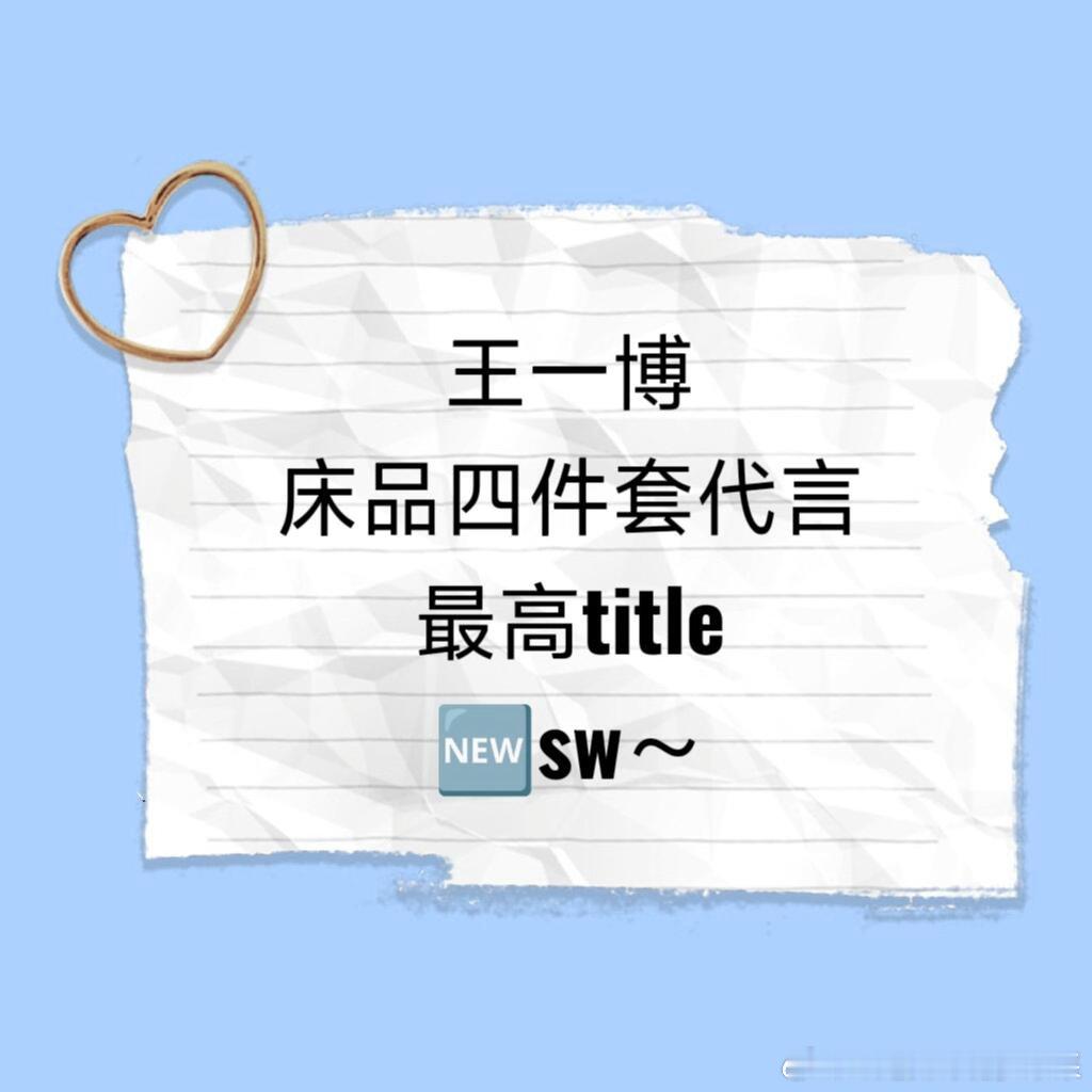 高端床上四件品 继续排队ing～王一博｜ ​​​
