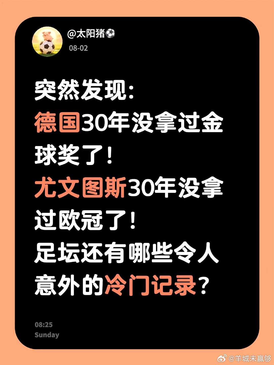 足坛冷门记录：德国已30年未获金球奖，尤文图斯也30年未夺欧冠。还有哪些令人意外