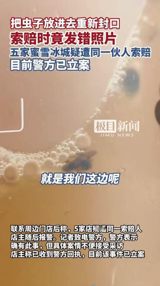 两人投放苍蝇敲诈蜜雪冰城被刑拘南昌一伙人故意往饮品里放虫子伪造异物索赔，因错发照