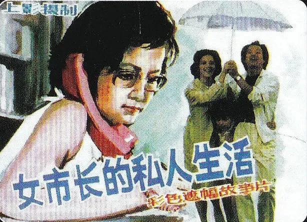 《女市长的私人生活》导演杨延晋的冷门佳作，女市长陷入事业和家庭生活的取舍困境，张