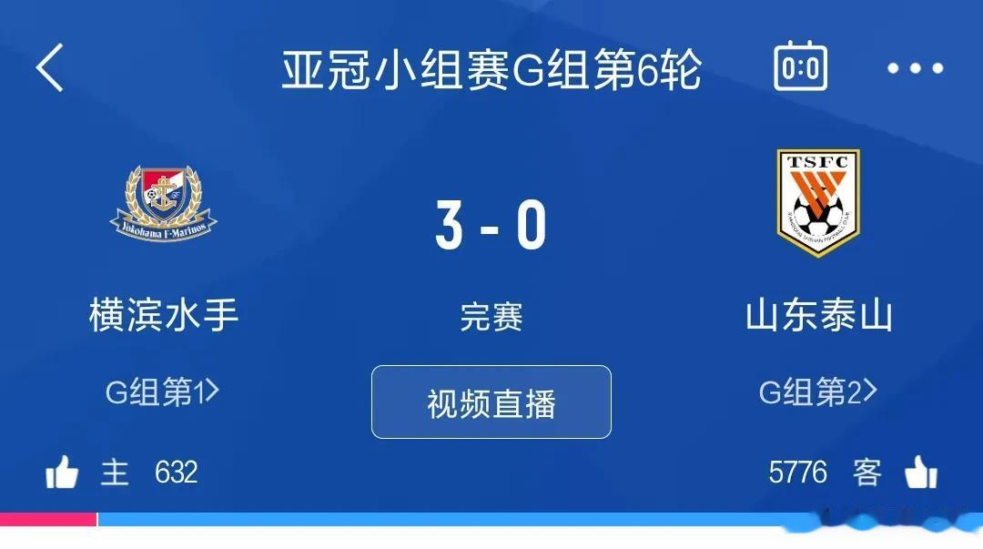 一场3：0招来上海海港球迷的笑话…
山东泰山0：3不敌横滨水手，一场惨败，不怪人