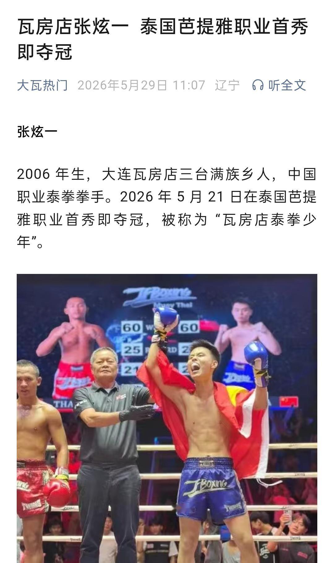 瓦房店张炫一泰国芭提雅职业首秀即夺冠