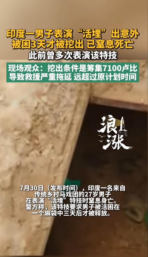 “演过头了！”7月30日报道，印度，一男子在表演“活埋”特技时被活埋窒息死亡。表
