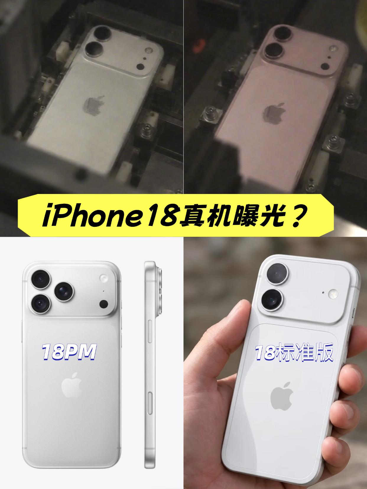 网上流出一张iPhone18标准版的真机图，没想到18也要做凸起？好不好看留给大