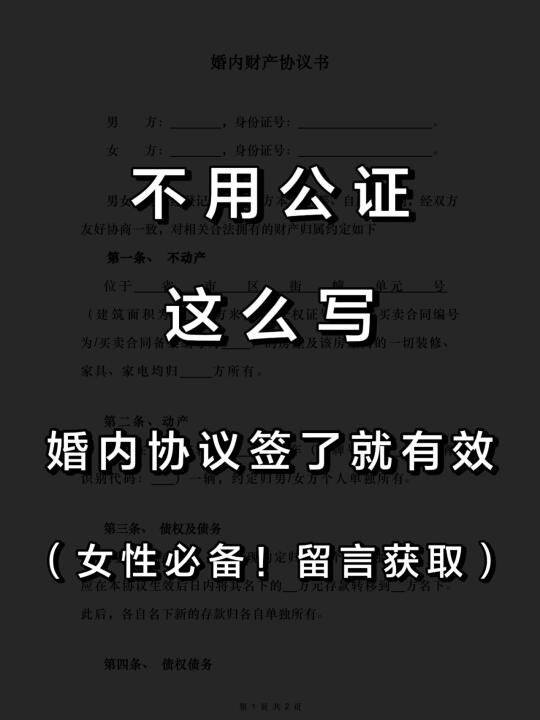 女性必备❗不用公证这么写协议签了就生效