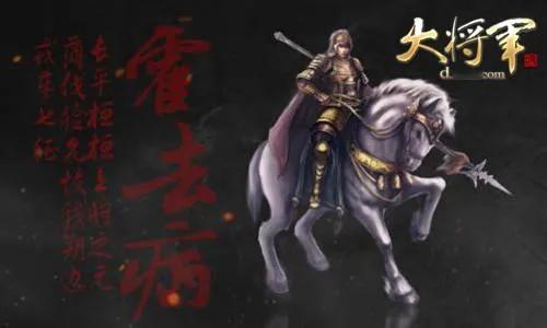 战神霍去病的战绩如果放到现在是什么样子？应该相当于一个二十岁的舰长率领率领辽宁号