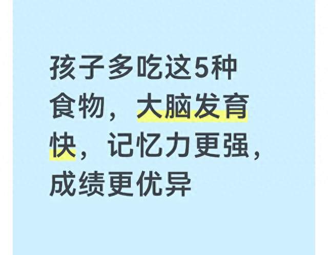 孩子多吃这5种食物，大脑发育快，记忆力更强，成绩更优异
