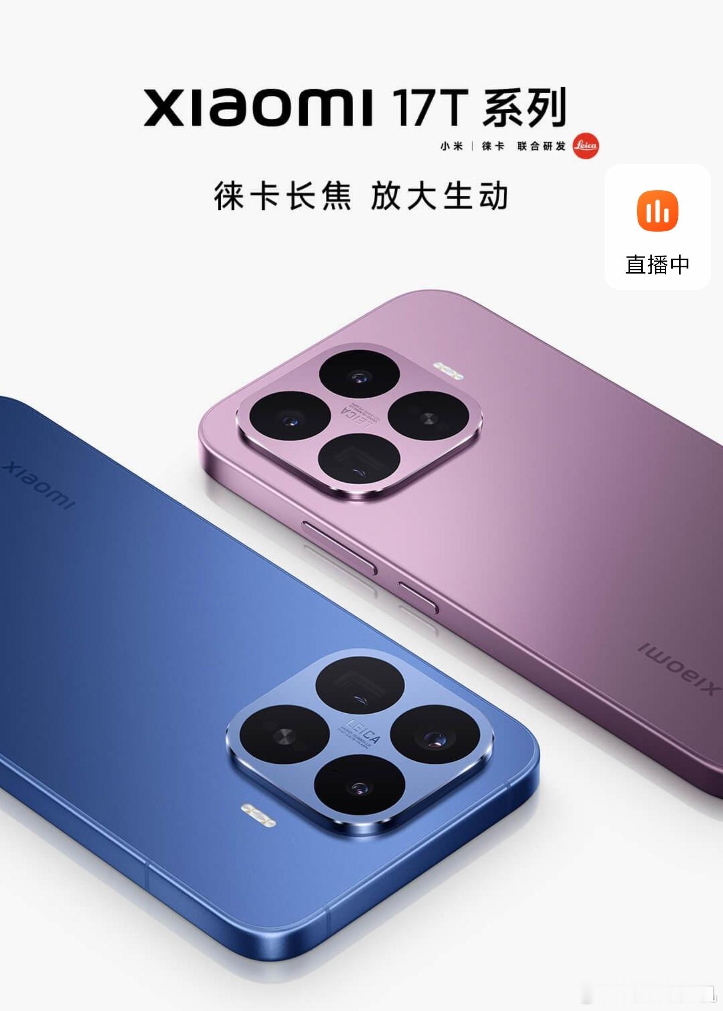 小米17T全系未标配超声波指纹小米17T主摄用的了光影猎人800小米17T Pr