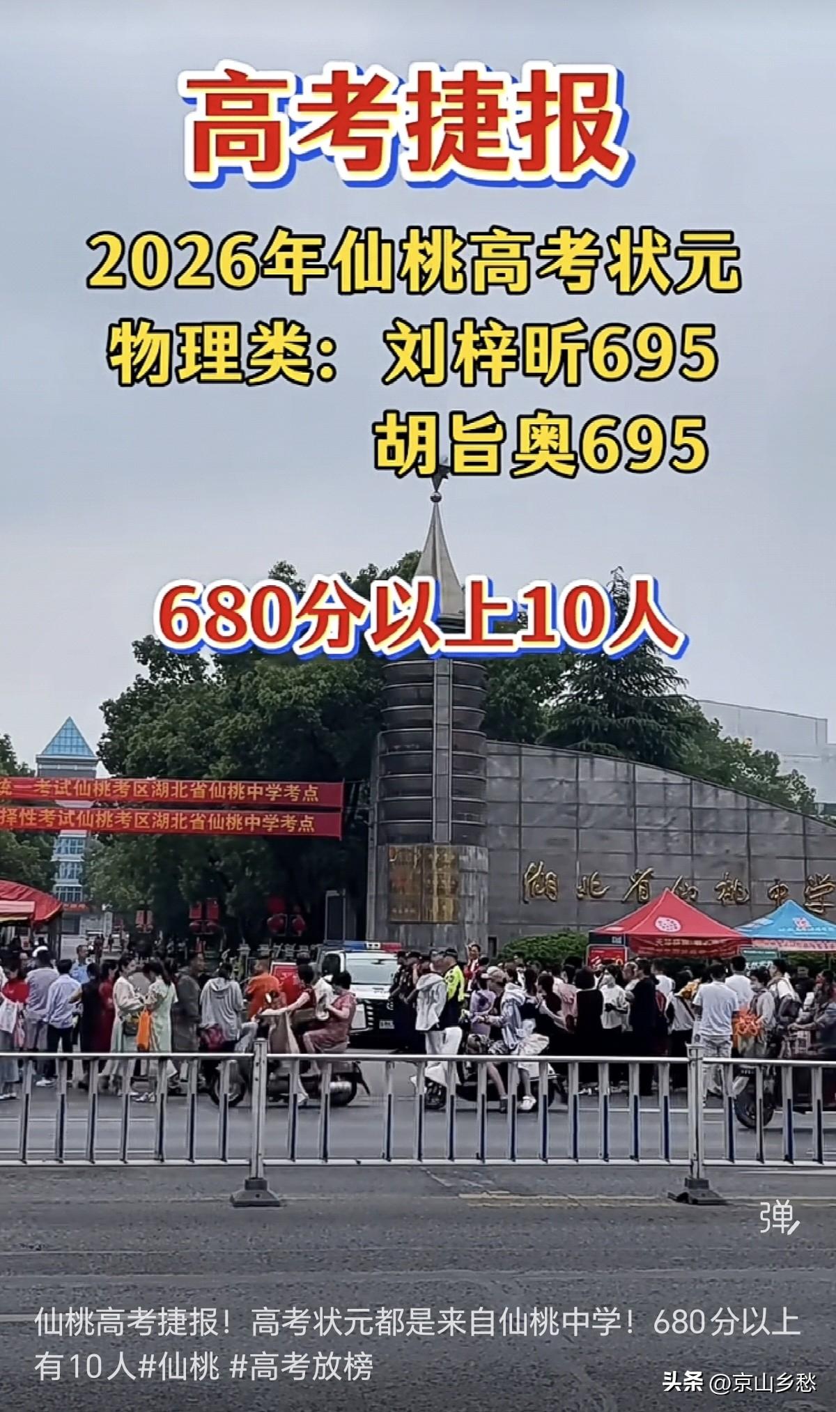 2026年仙桃中学高考传捷报（物理方向）
刘梓昕695分
胡旨奥695分
胡毅天