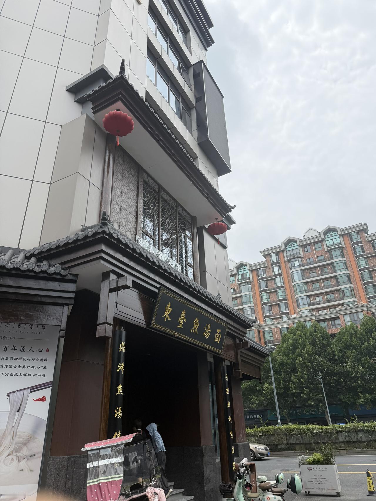 江苏省东台市鱼汤面，亲身经历了南京店的繁华，有时间还会在去的，东台人在南京的家