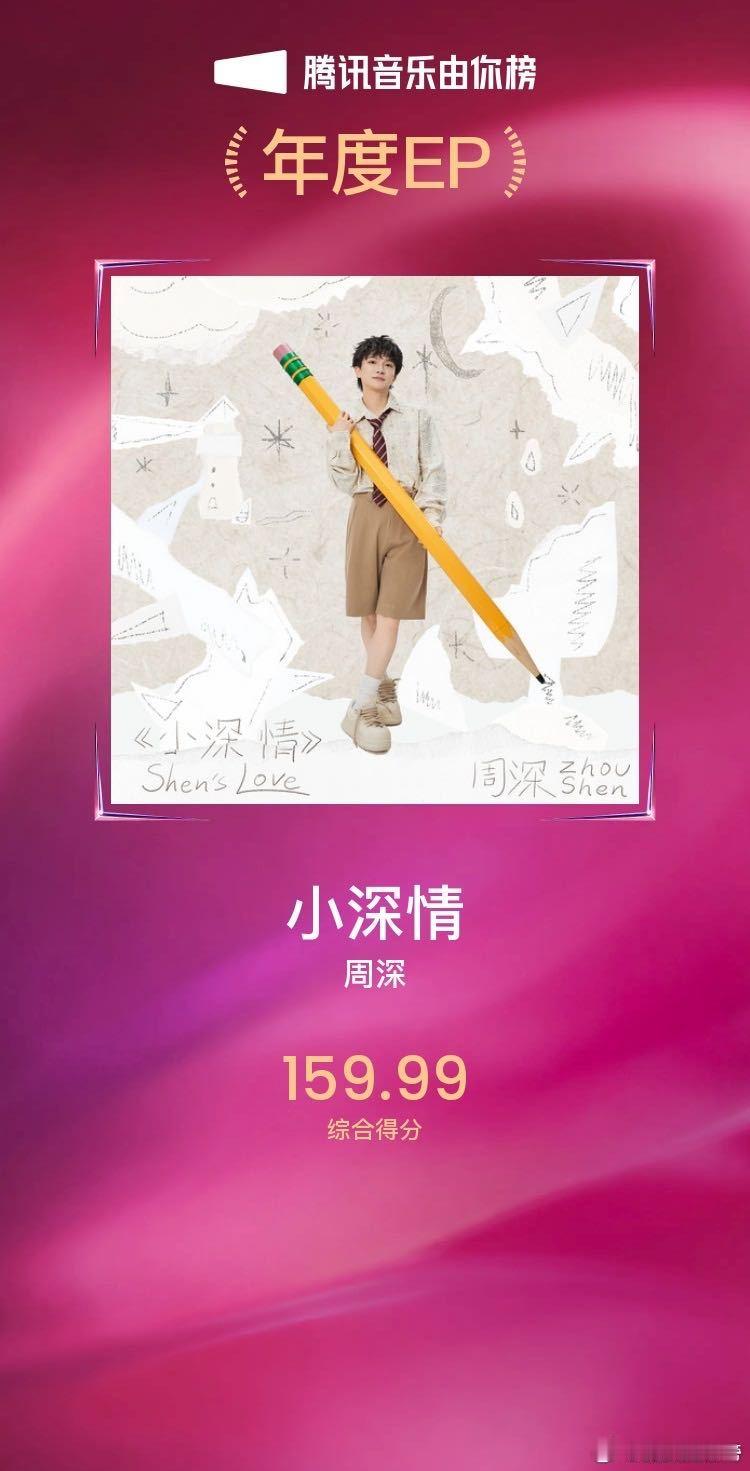 周深由你榜全年549次上榜29次夺冠 周深2025年由你榜的成绩太耀眼啦！全年5