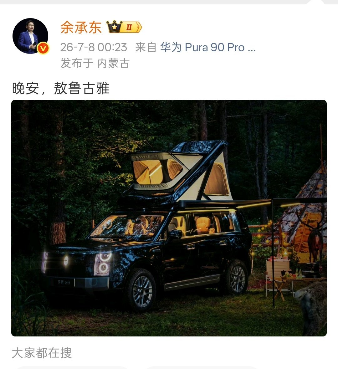 余承东官宣了享界 G9，车顶带帐篷
