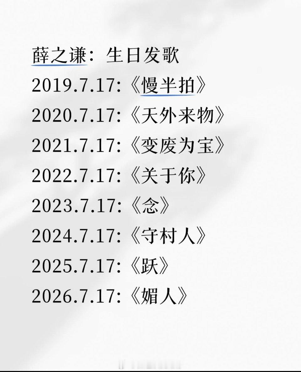 薛之谦零点发布全新生日单曲《媚人》，这是他连续第八年生日当天发歌，歌词很有深度，
