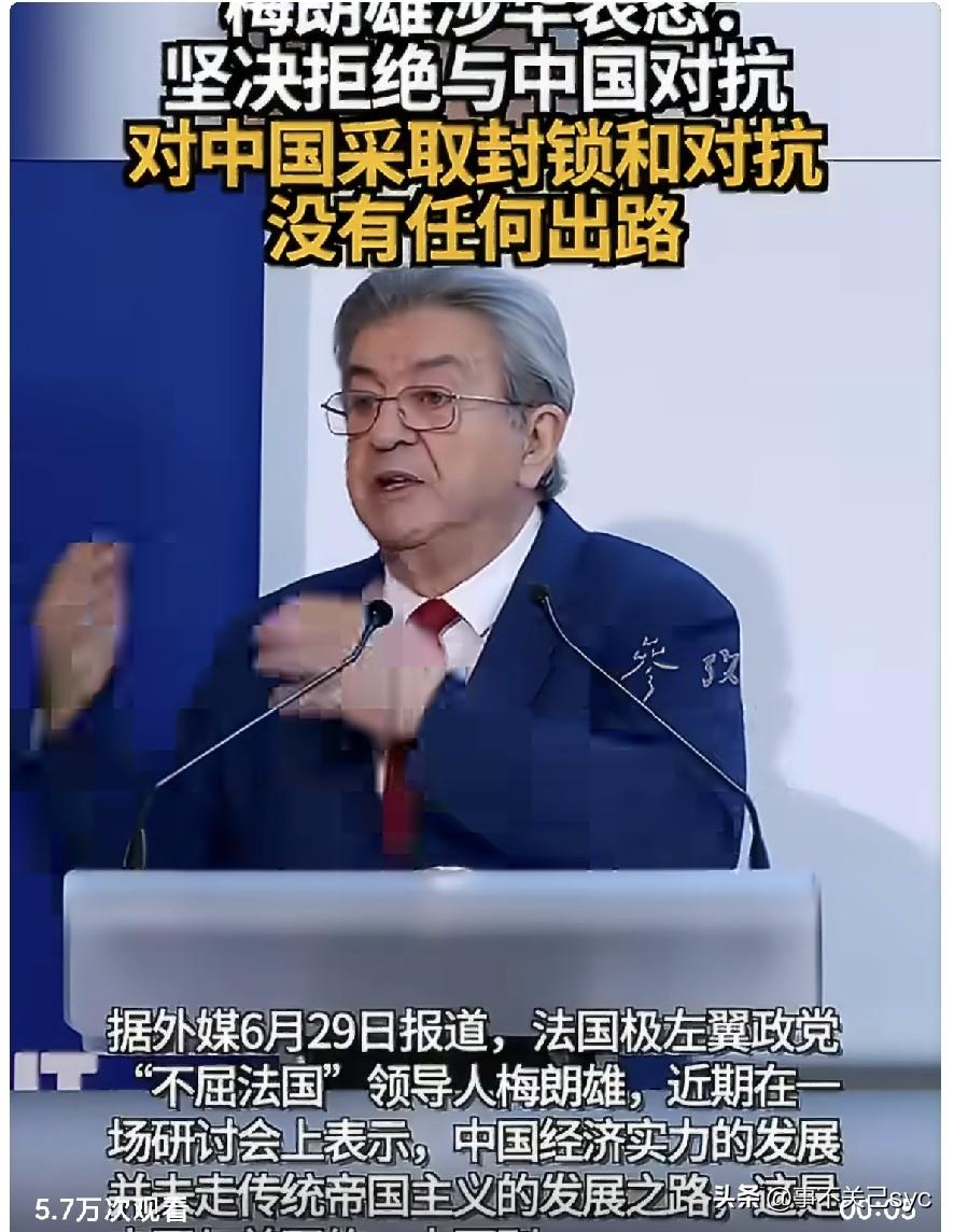 梅朗雄涉华表态：坚决拒绝与中国对抗 对中国采取封锁和对抗没有任何出路。
据外媒6