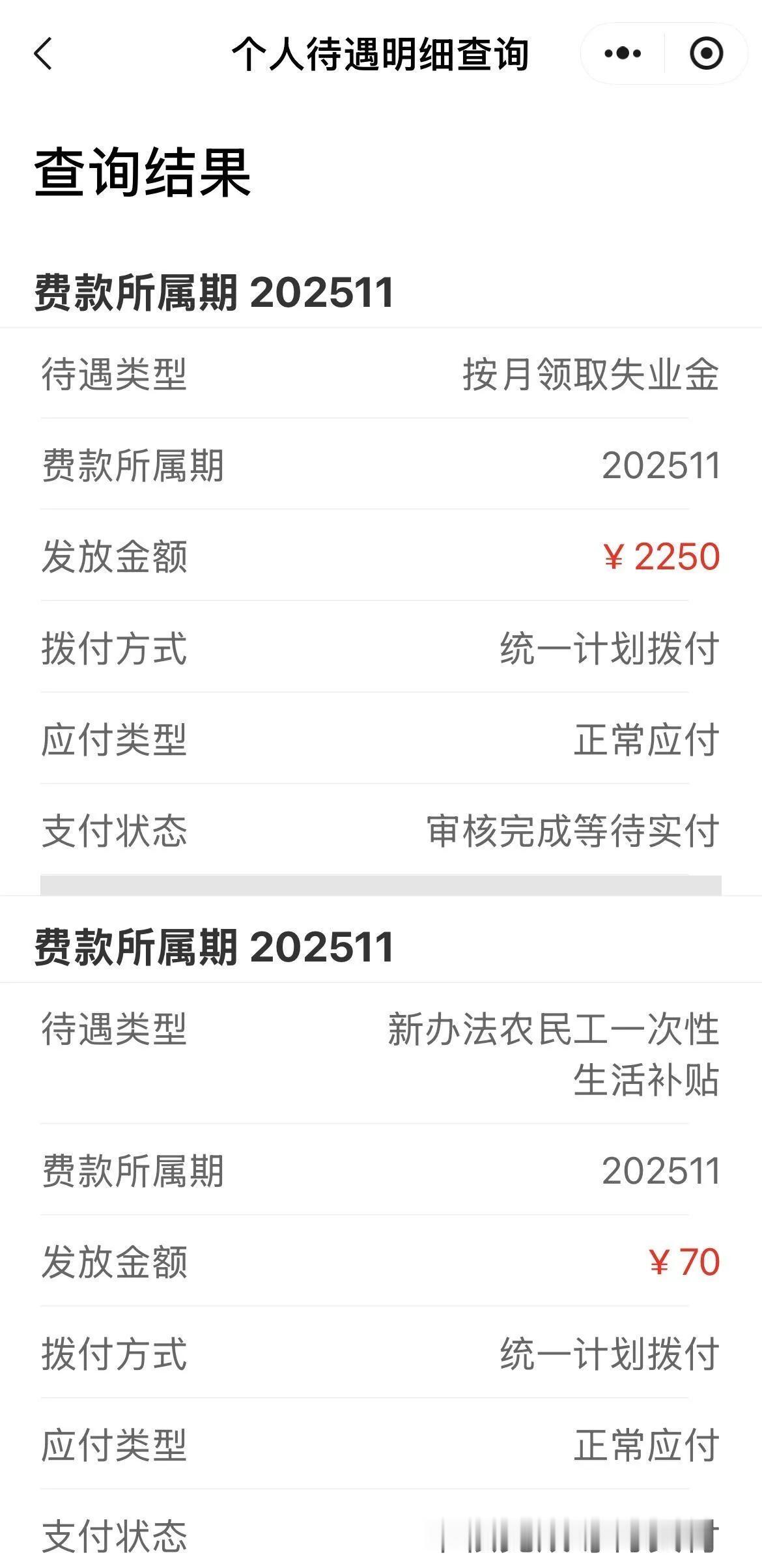 失业金到账，发现农业户口越来越有价值了
15号第一笔失业金准时到账，还有一小笔意