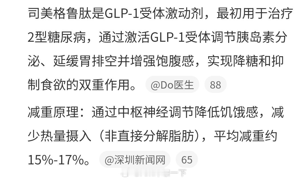 司美格鲁肽本来是用来治疗糖尿病的，意外被发现了减肥效果，很多人突然瘦下来用的就这