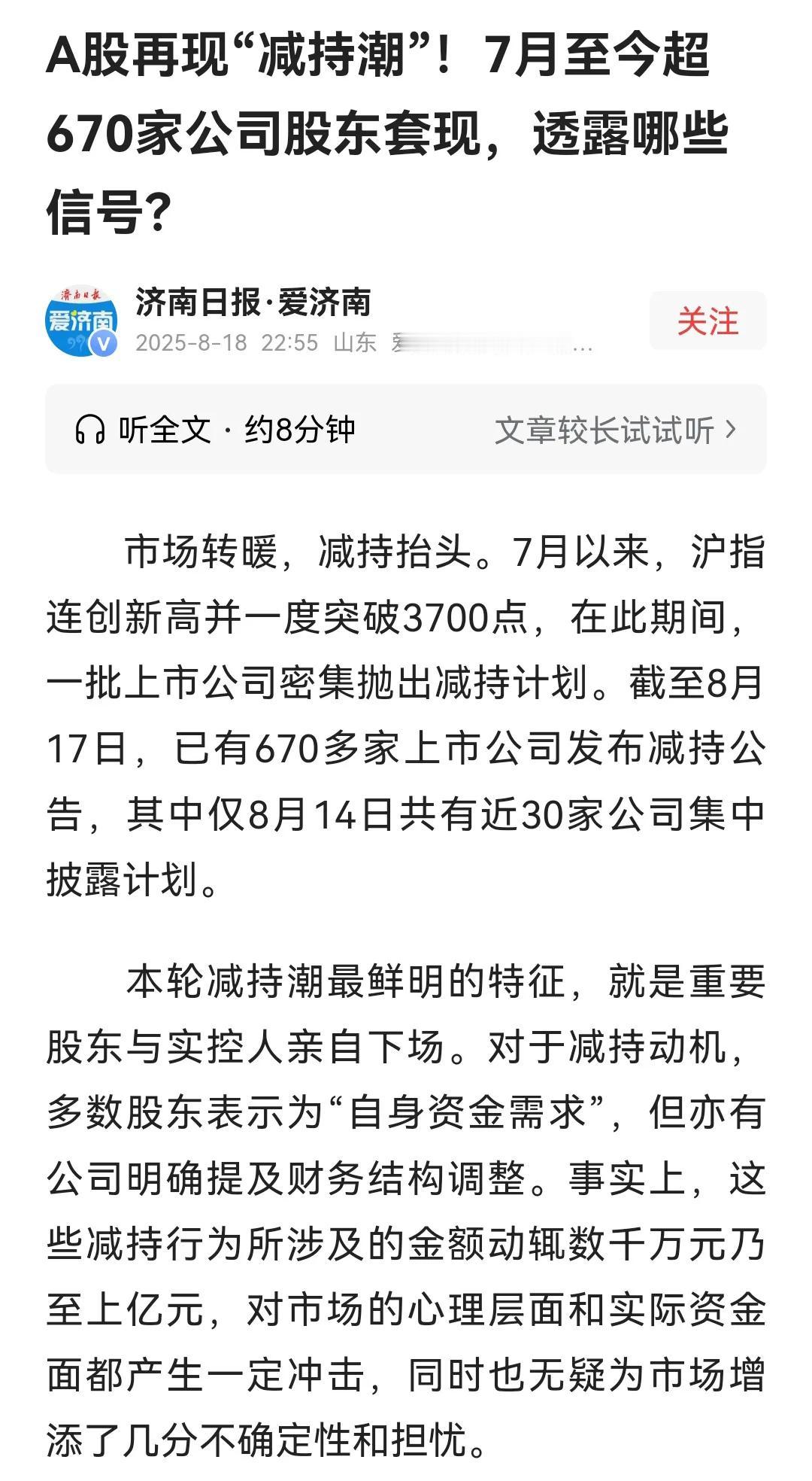指数被拉得越高，减持的上市公司就越多。这已是确凿无疑的事实了。从7月至今，指数持