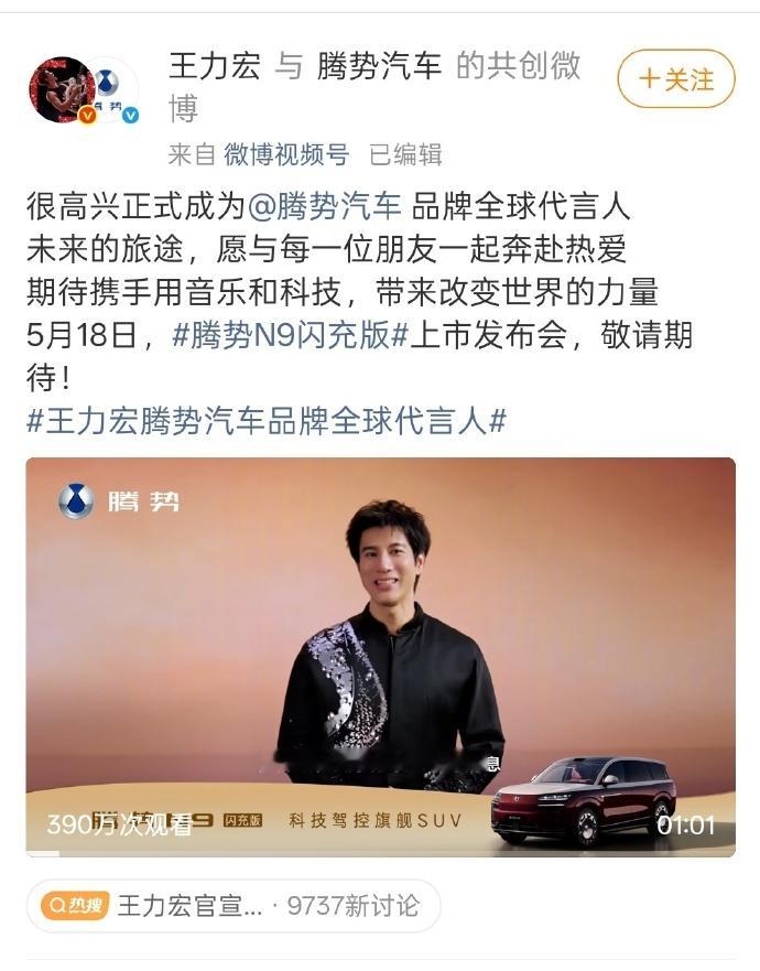 王力宏成为腾势汽车代言人5 月 15 日消息，歌手王力宏在微博宣布成为腾势汽车品