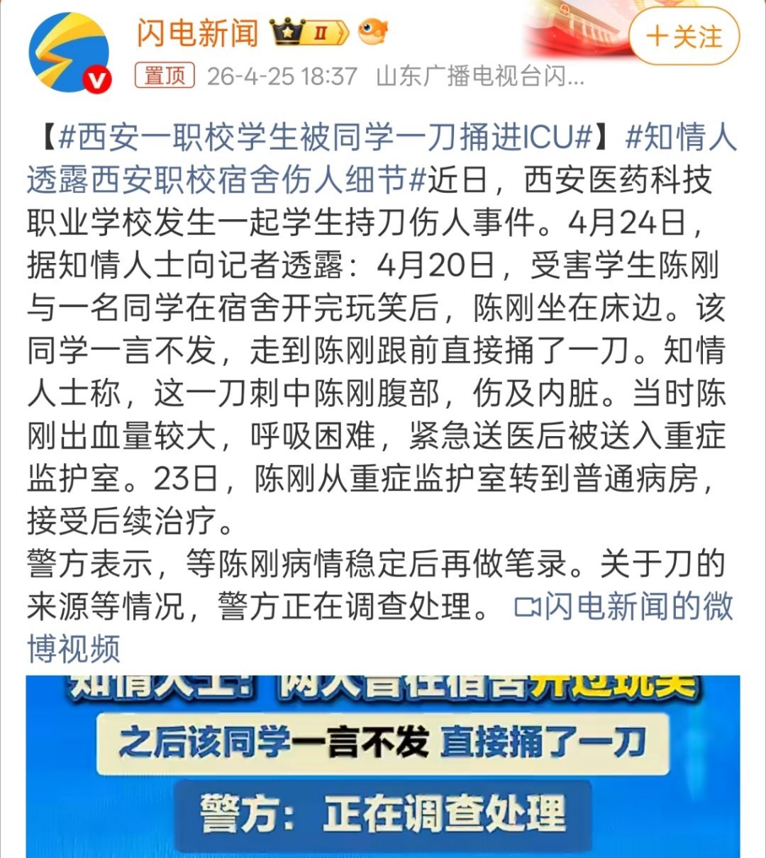 西安一职校学生被同学一刀捅进ICU突然想到之前看医疗纪录片，也有好多同学之间互相