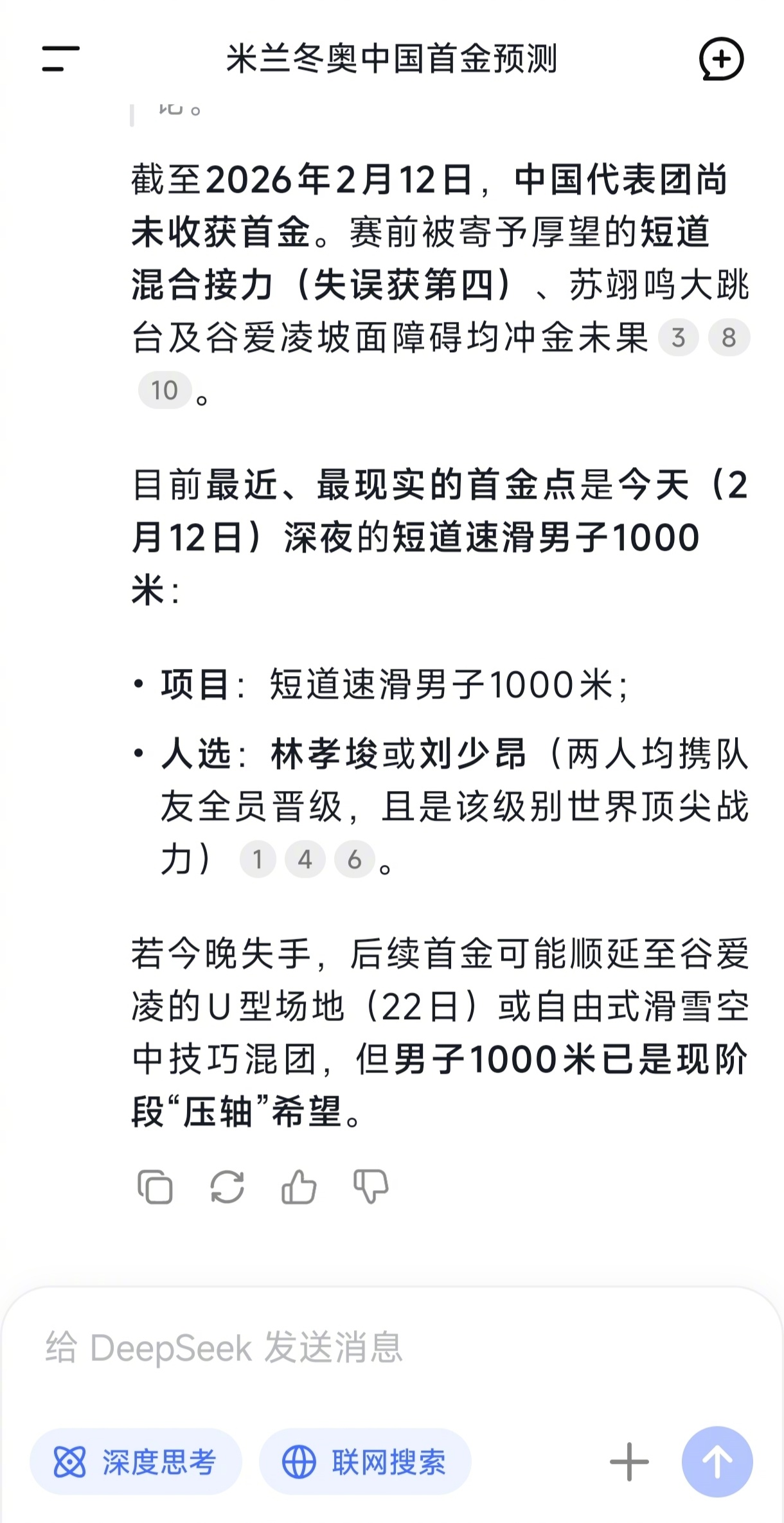【AI预测中国米兰冬奥首金】AI预测短道速滑男子1000米赢首金 截至2月12日