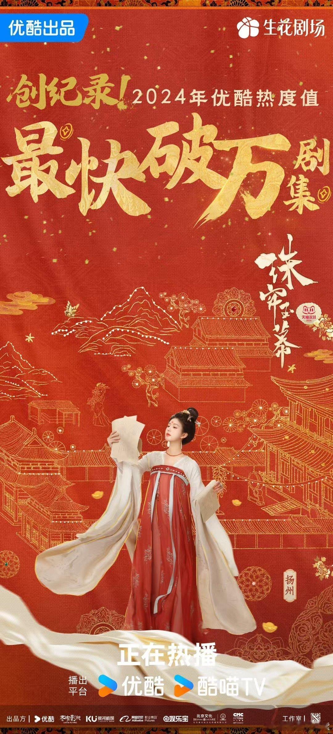 #珠帘玉幕优酷2024最快破万剧集##珠帘玉幕2024优酷最快破万剧集#要不说还