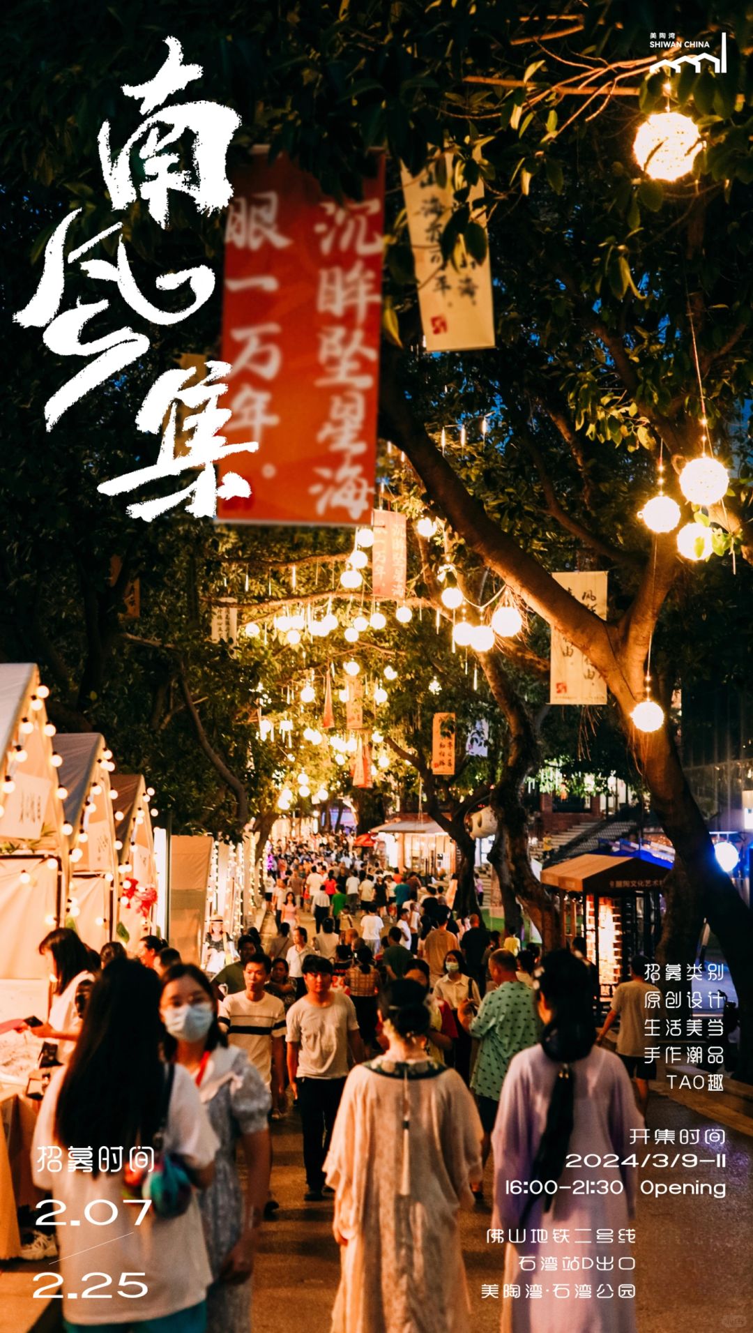 佛山石湾南风集摊主招募⚡️