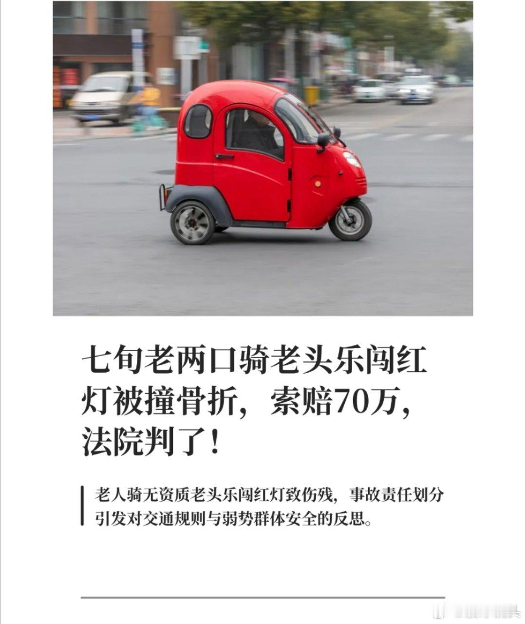 老头乐闯灯被撞获赔核心是生命权优先如果是一个人闯红灯被车撞，那司机是有一定责任的