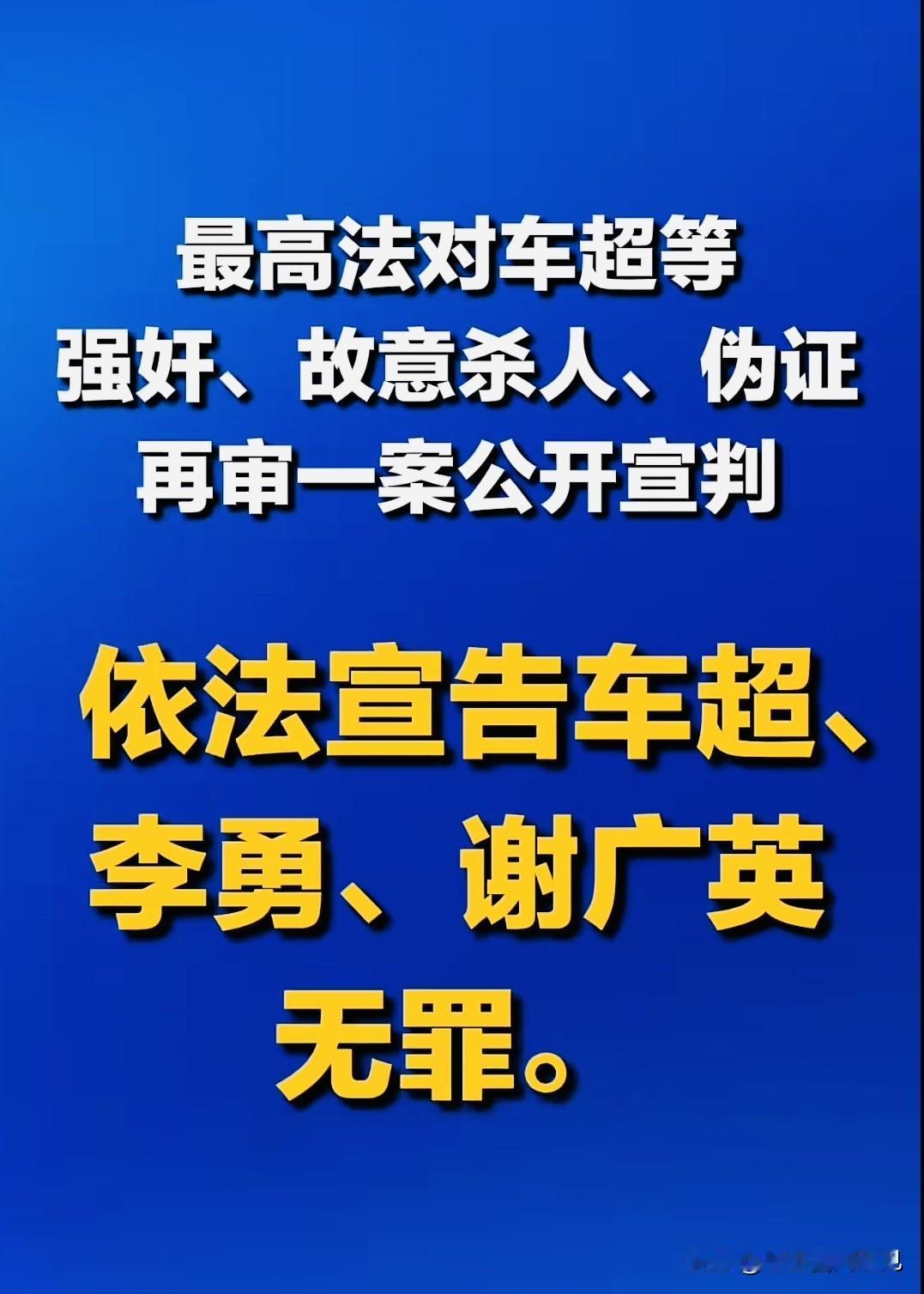 人生有多少个25年？

希望早日抓到真正的罪犯！

无罪认定