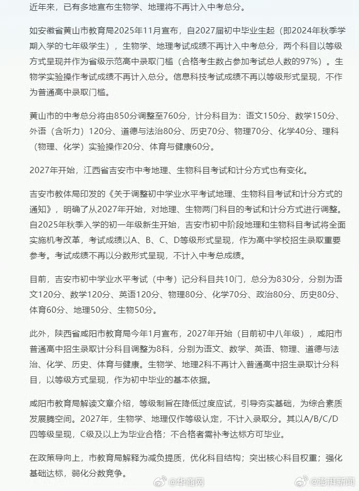 【#多地宣布2027年缩减中考计分科目#：生物地理不再计入总分】#多地宣布生物地