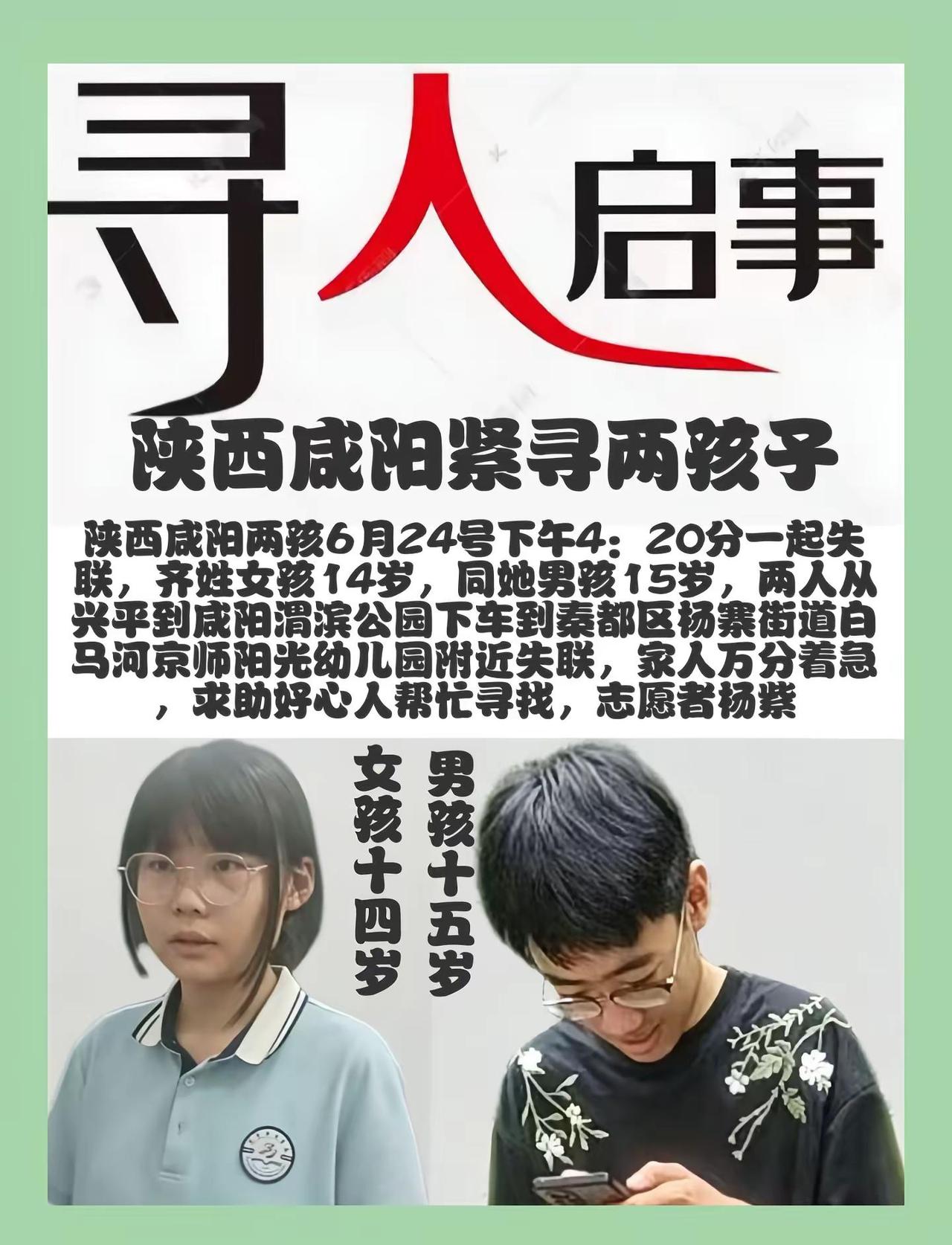 陕西咸阳寻人，陕西咸阳两孩6月24号下午四点二十分，一起失联，齐姓女孩14岁，同