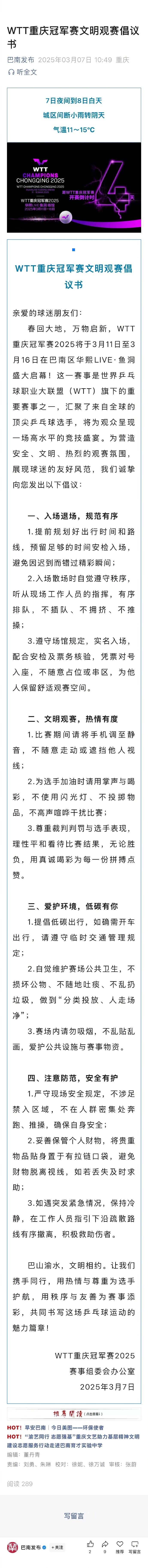 WTT发布文明观赛倡议书WTT重庆冠军赛发布文明观赛倡议书：一、入场退场，规范有