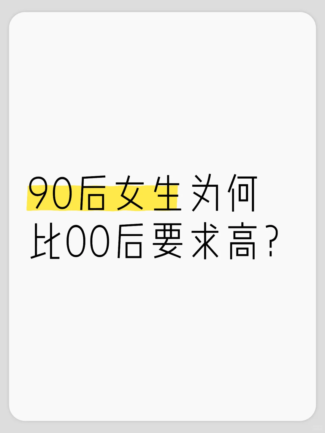 90后女生为何比00后要求高？
