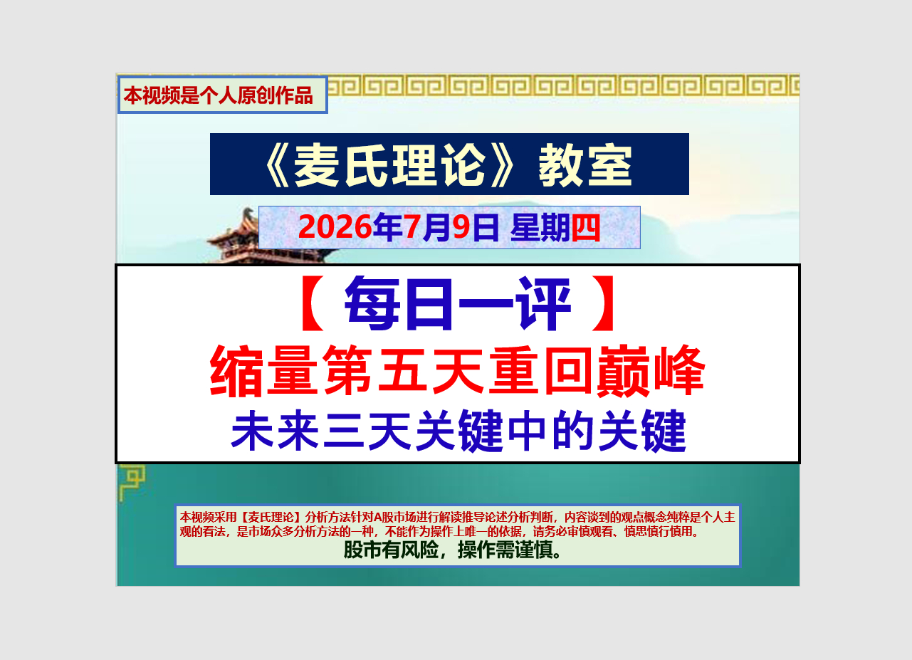 2026年7月9日 星期四【 每日一评 】缩量第五天重回巅峰未来三天关键中的关键
