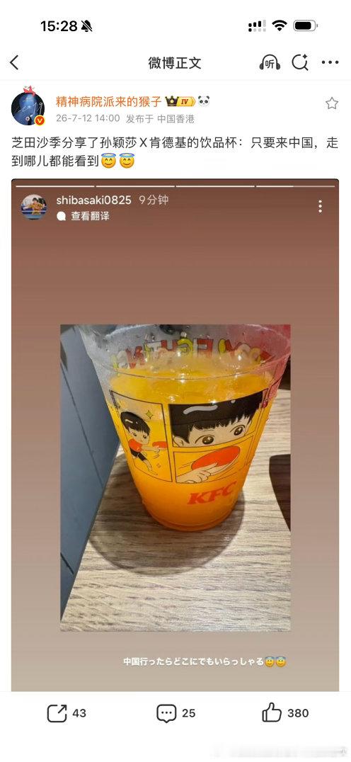 对，只要来中国，走到哪儿都能看到孙颖莎，肯德基努力把所有饮品都印上Q版孙颖莎了 