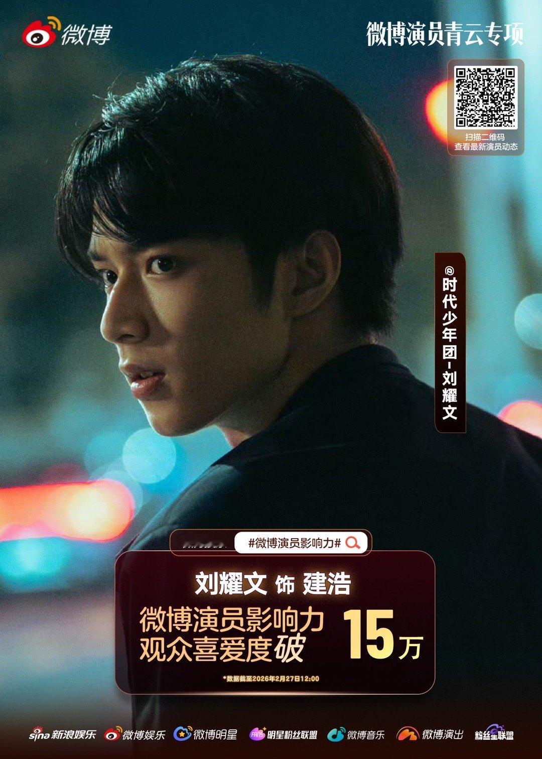 刘耀文建浩观众喜爱度破15万 🎉恭喜建浩观众喜爱度突破15万！首次饰演国家安全