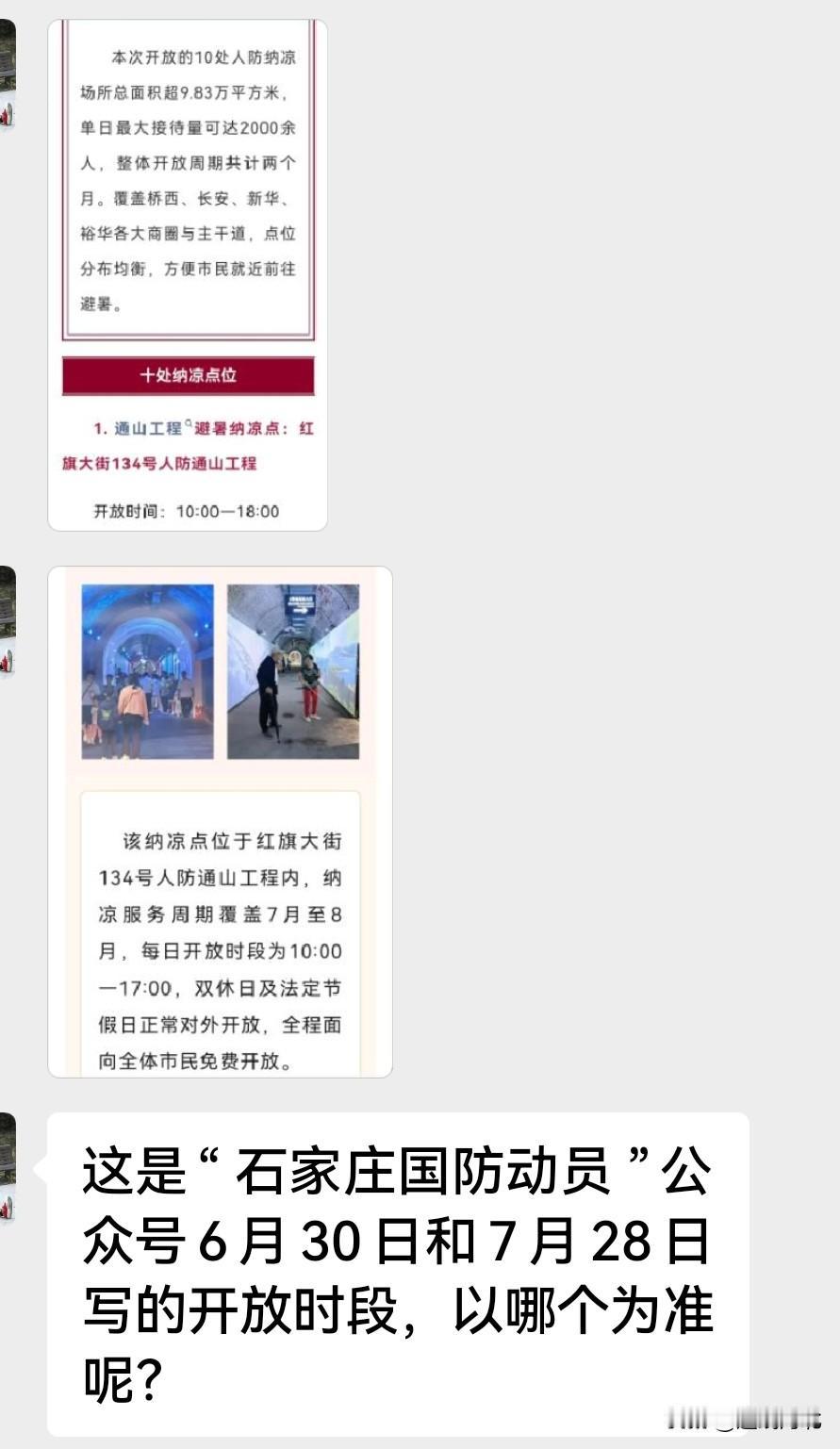 经过翻看“石家庄国防动员”公众号历史推文发现，平台两篇文章对通山工程人防纳凉点开