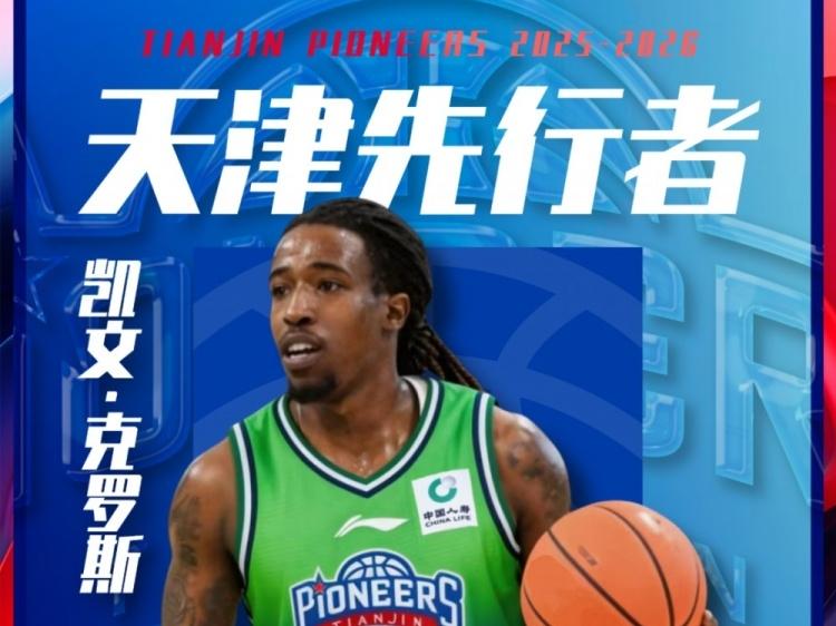 CBA最新消息：据天津男篮官方宣布，球队正式与与外援凯文·克罗斯完成签约，他将代