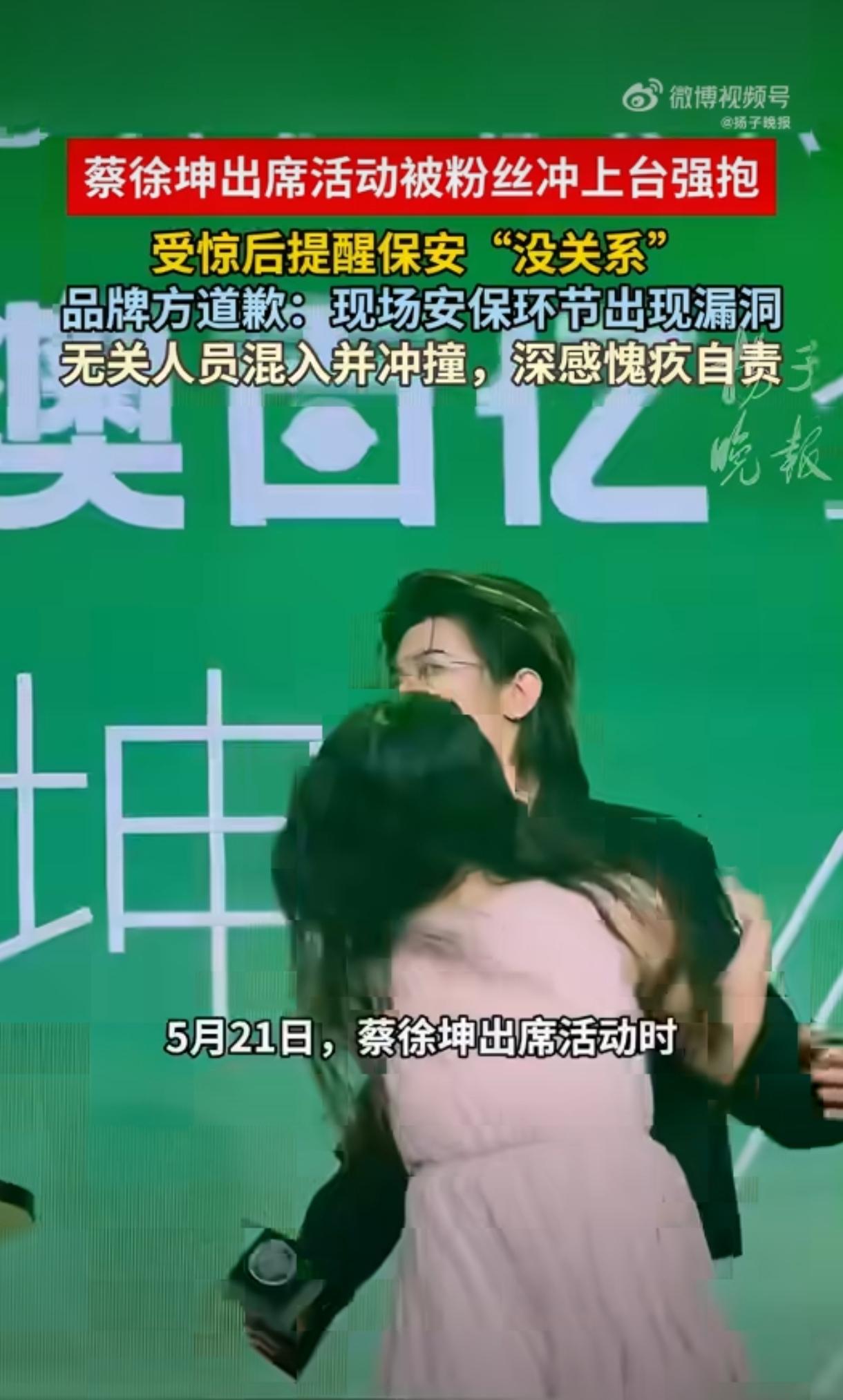 近期蔡徐坤出席活动时，被私生饭冲破安保强行贴身拥抱，场面十分惊险。
 
这早已不