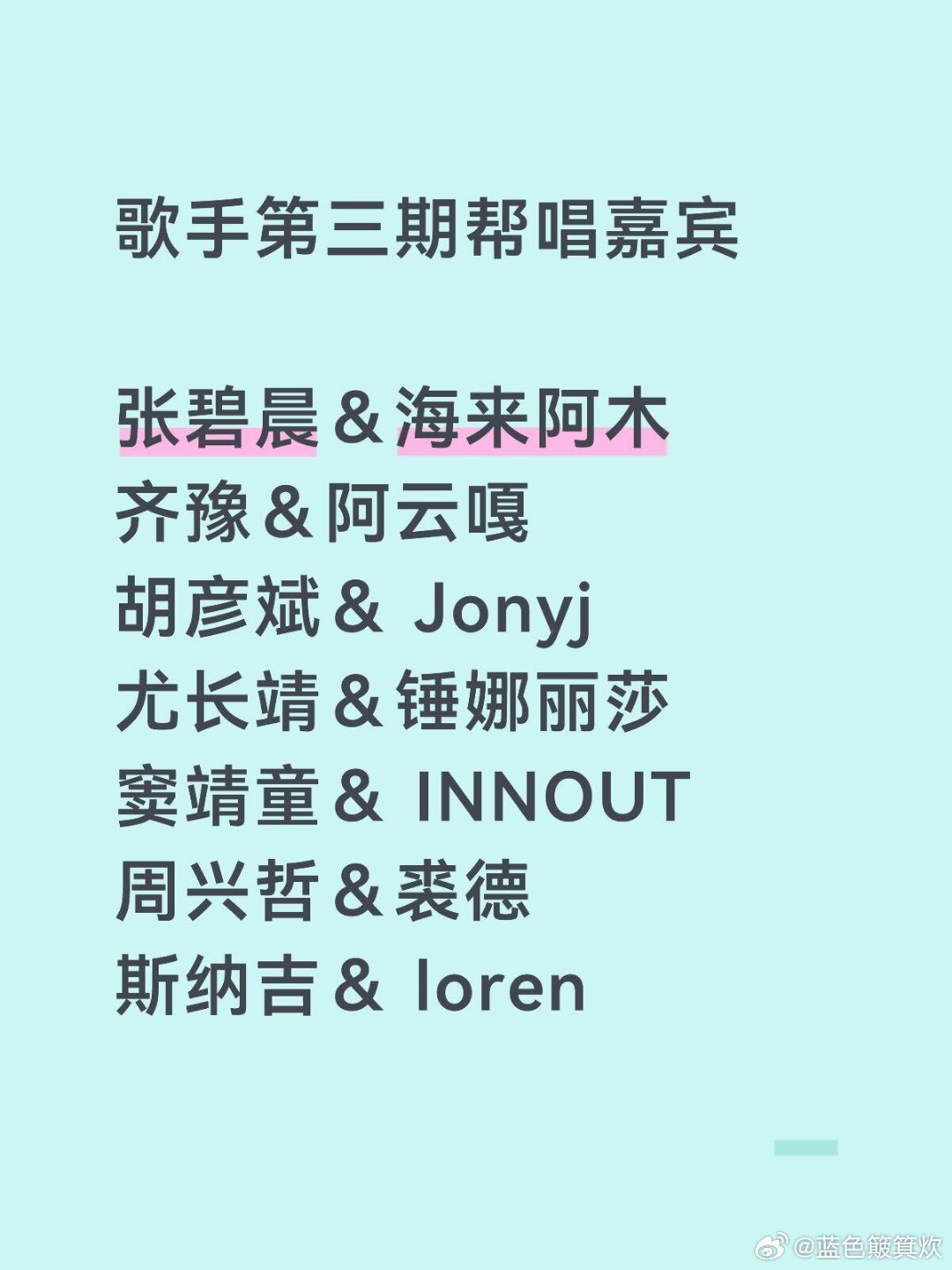 歌手第三期帮唱嘉宾歌手