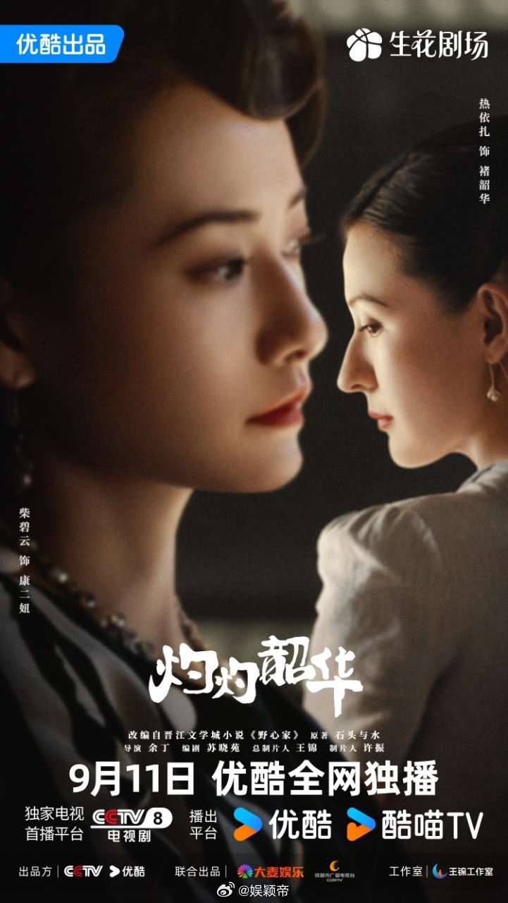 灼灼韶华今日开播 终于等到《灼灼韶华》！热依扎饰演的褚韶华，在乱世中打破偏见搞事
