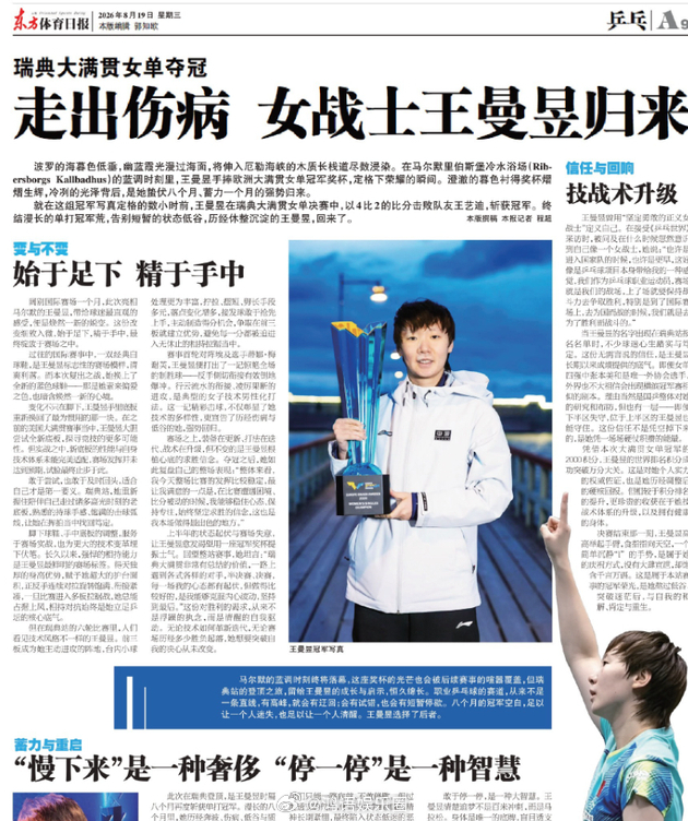 王曼昱登东体整版 东方体育日报用一整个版面写她——“走出伤病，女战士归来”。八个