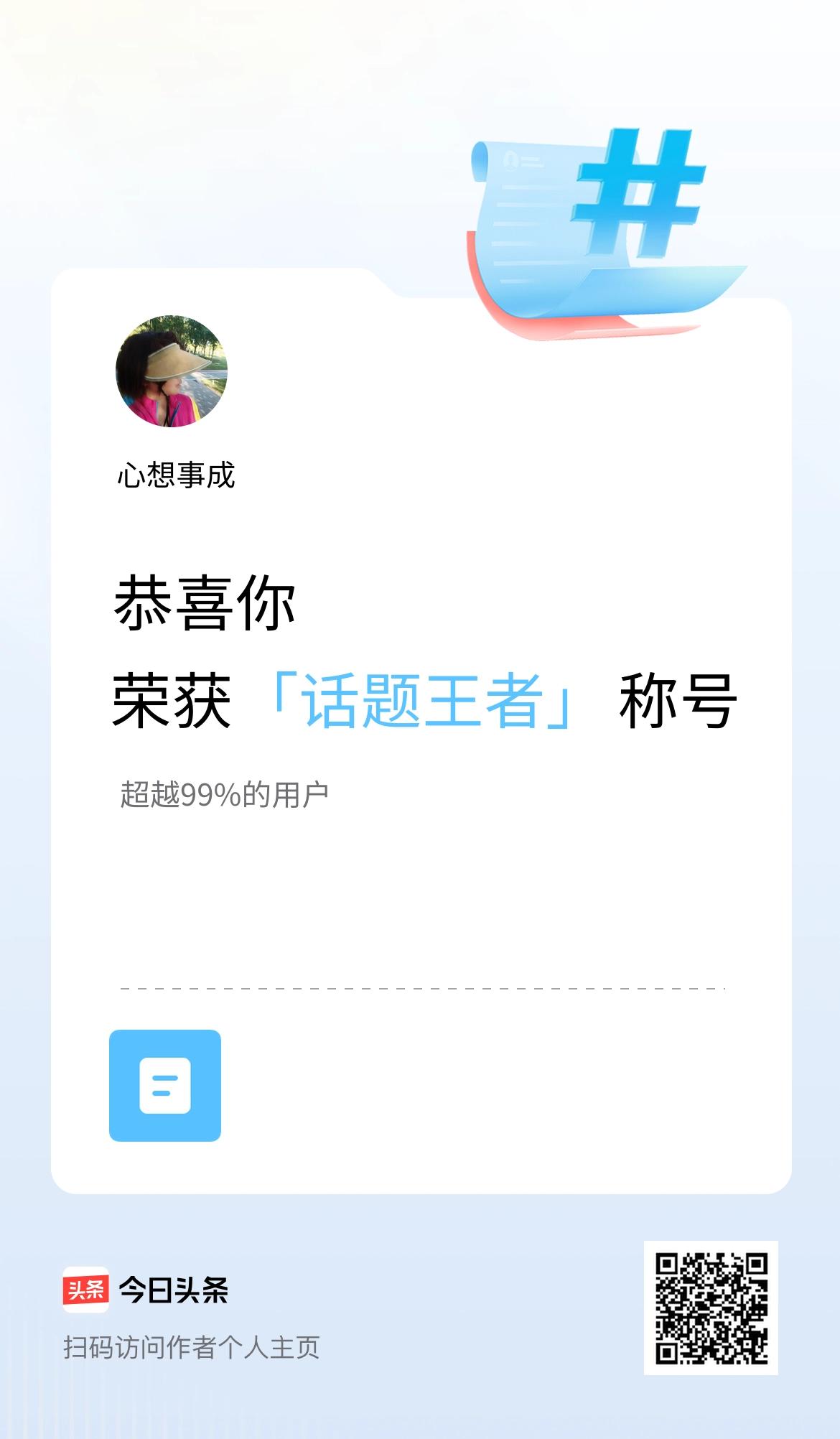 我在头条获得「话题王者」称号