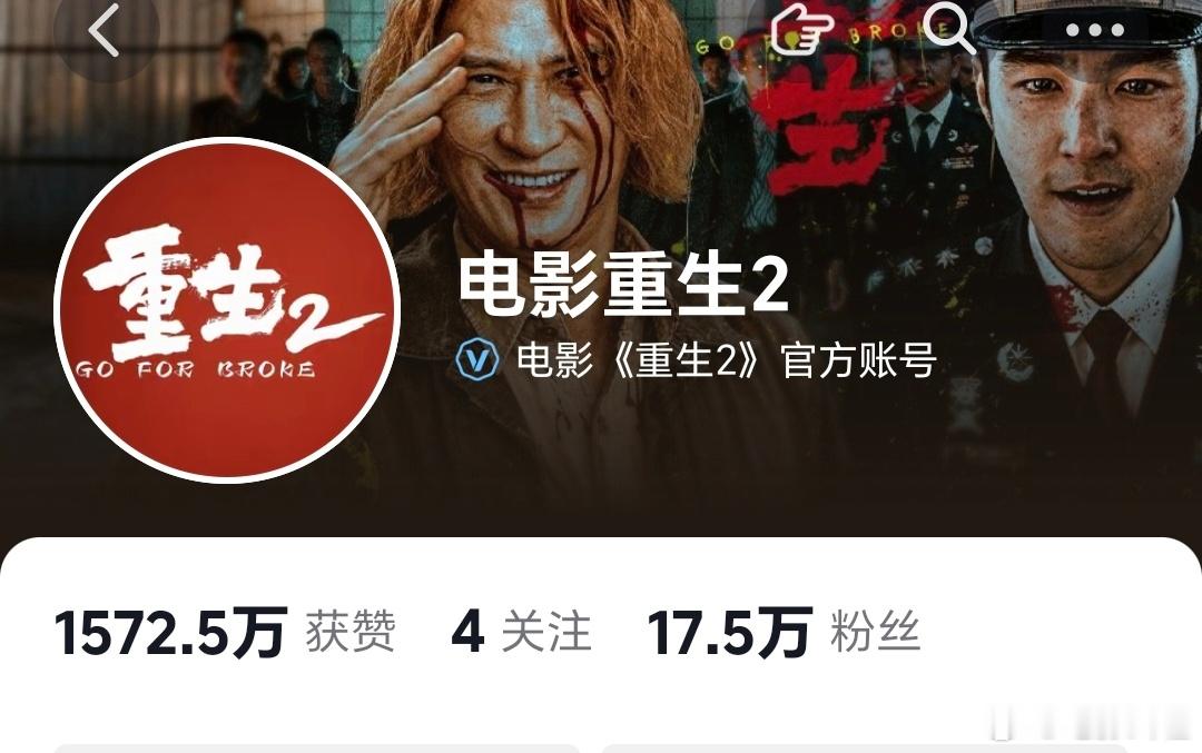 电影《重生2》官抖延用了《重生1》的，不久前初剪完了，期待早日上映。 